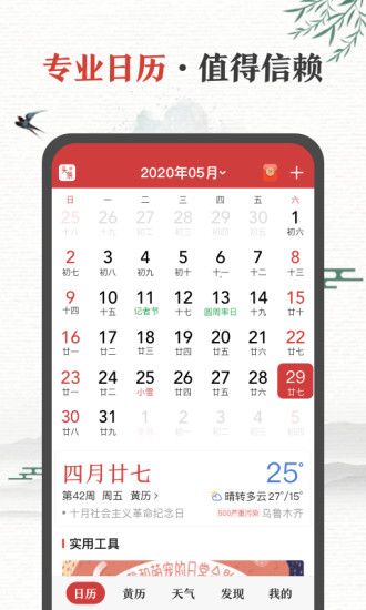 中华万年历解锁去广告：值得用户们信赖的日历