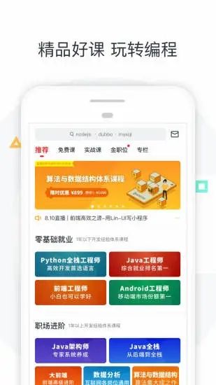 慕课网app:开发工程师自学必备网站