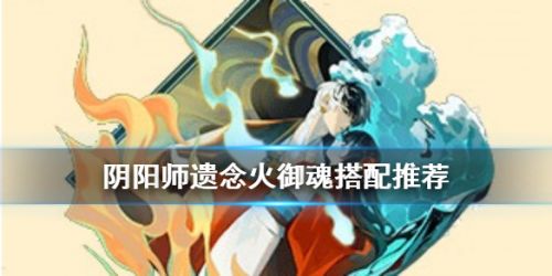 阴阳师遗念火御魂搭配攻略 