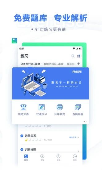 粉笔教育app：对你备战考试有所帮助的应用软件