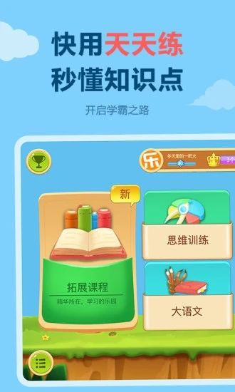 天天练app：中小学生练习学习软件