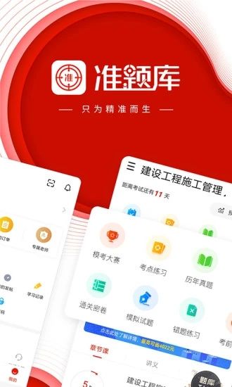 准题库app：科学打造精准帮你备考题库