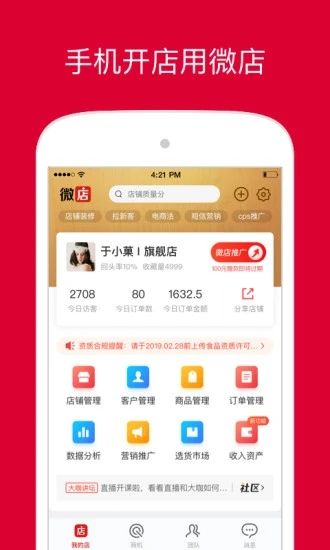 微店店长版app:专为店长打造的店铺管理应用