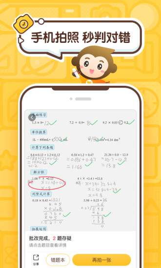 小猿口算app免费下载：快速检查口算作业正确率