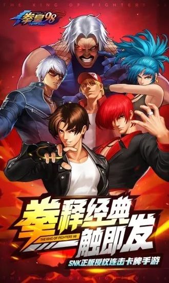 拳皇98最新解锁版：SNK官方正版授权卡牌手游