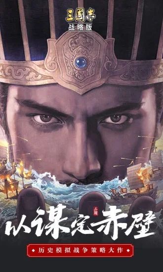 三国志战略版最新版：以谋定江山