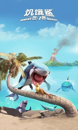 饥饿鲨世界最新解锁版：全新玩法震撼来袭