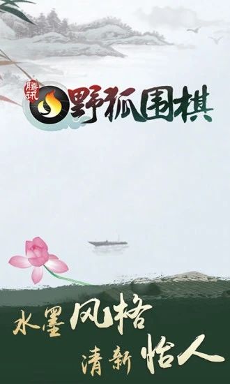 腾讯围棋最新版：你就是棋圣