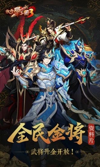 放开那三国3解锁版：全民金将