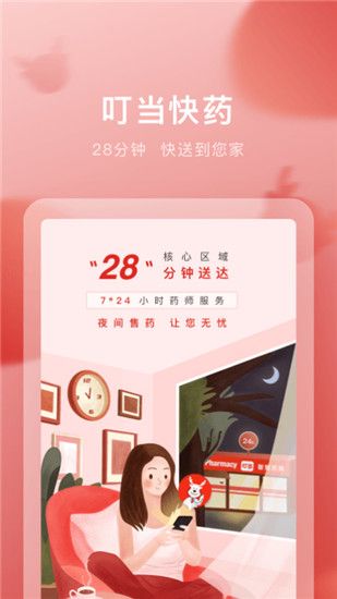 叮当快药苹果版-28分钟闪电配送药品