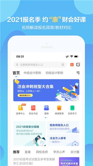 中华会计网校最新版-财会人的移动学习平台