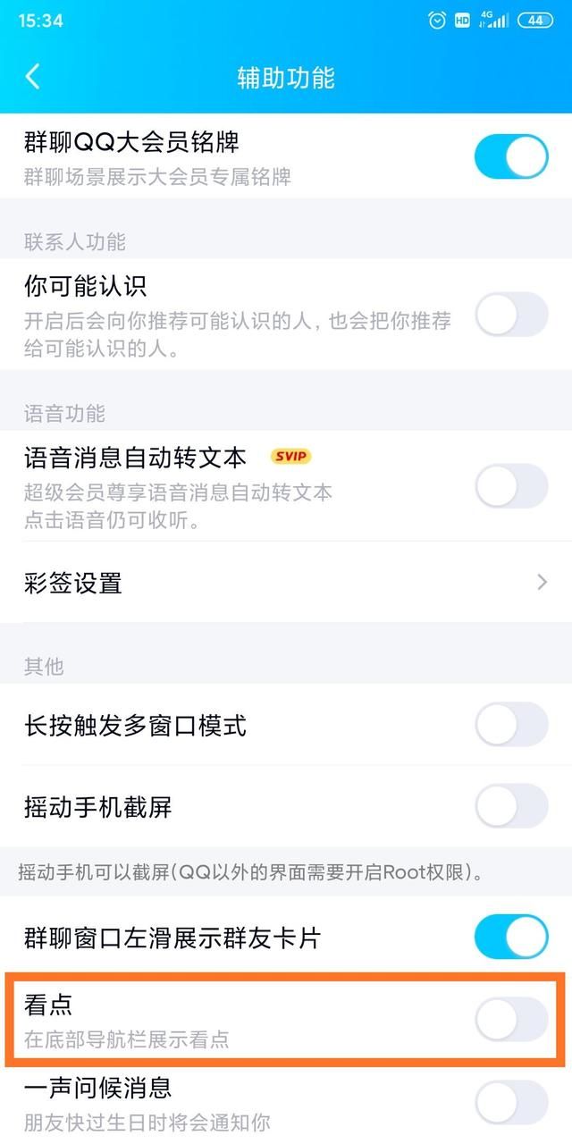 QQ怎么关闭看点-快速关闭QQ看点的小技巧