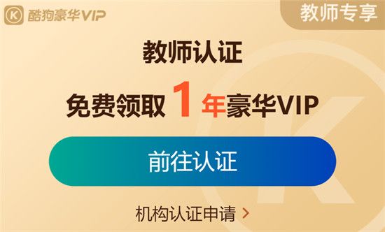 酷狗音乐教师会员怎么领取-教师会员VIP领取活动规则