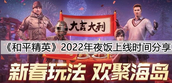 和平精英2022年夜饭什么时候上线