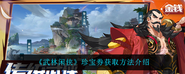 武林闲侠珍宝券要怎么获取