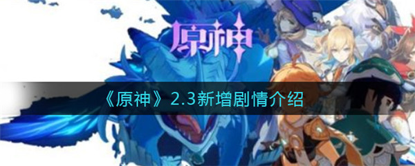 原神2.3新增了那些剧情