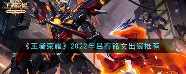 王者荣耀2022年吕布铭文出装推荐