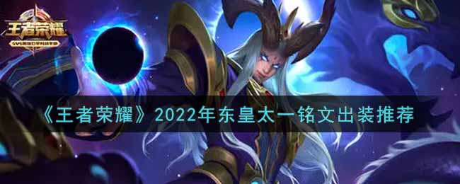 王者荣耀2022年东皇太一铭文出装推荐