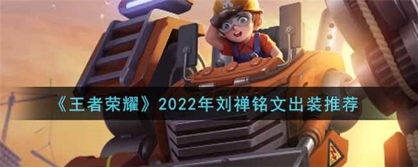 王者荣耀2022年刘禅铭文出装推荐