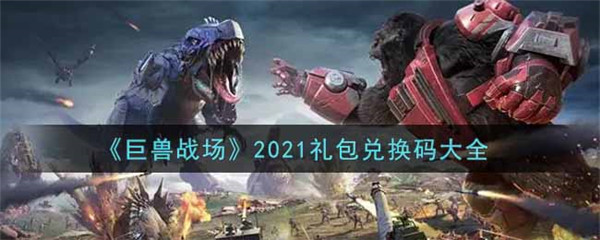 巨兽战场2021礼包兑换码