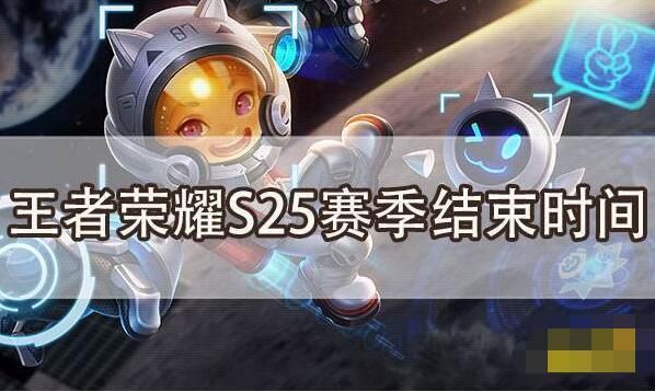 王者荣耀赛季s25什么时候结束