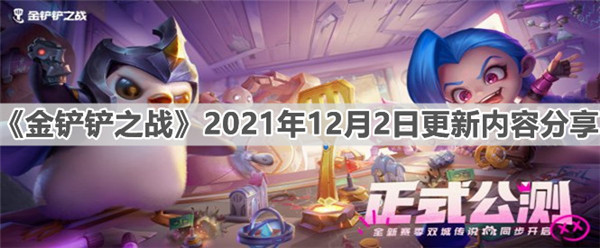 金铲铲之战2021年12月2日更新了哪些内容