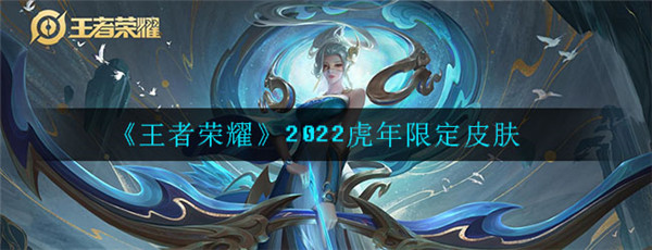 王者荣耀2022虎年限定皮肤介绍