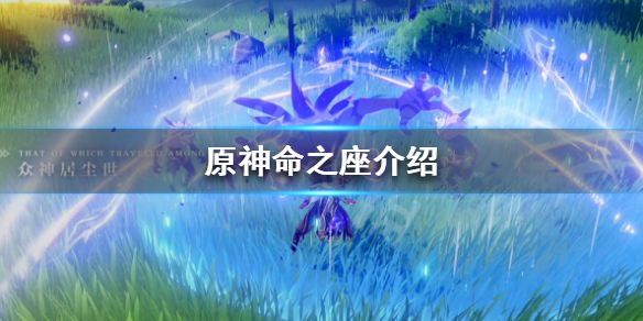 原神命之座是什么
