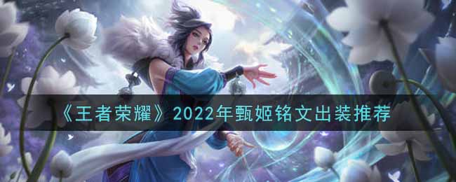 王者荣耀2022甄姬如何选择铭文出装