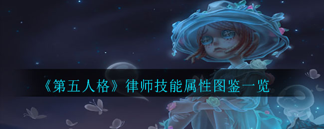 第五人格律师技能属性是什么